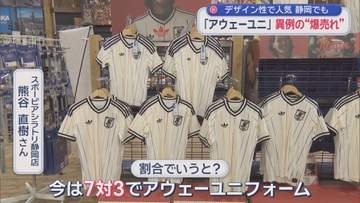 なぜ？　人気は日本代表のアウェーユニフォーム　まもなく始まるサッカーワールドカップ