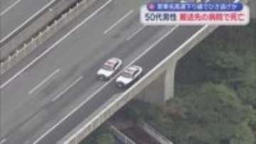 新東名高速の死亡ひき逃げ事件で40歳男を逮捕　車の前部が大破、血痕のようなものが付着　「人とは思わなかった」と供述　静岡・裾野市