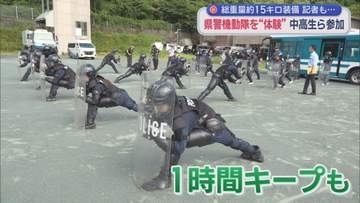 『15kg装備で走るなんて…』記者も悲鳴　機動隊の仕事体験　出動服に着替え「夏は地獄」　静岡県警