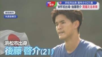 森保ジャパン最年少の後藤啓介（浜松市出身）が語る初めてのワールドカップ　「決勝までプレーしているはずだったのに…」　次の焦点は2年後のロス五輪