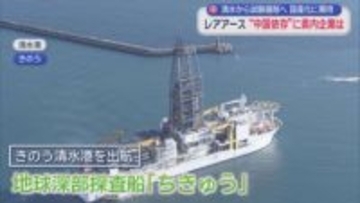 レアアース危機で企業は「中国以外からも調達を」　希望の光は地球深部探査船「ちきゅう」の試験掘削⇒国産化