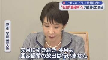 原油の調達量は去年とほぼ同じ水準まで回復する見込み　高市総理が明らかに　ホルムズ海峡を経由しない原油の代替調達を進めた結果