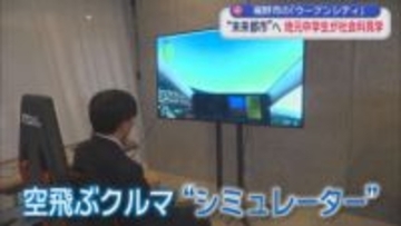 トヨタの実証実験都市「ウーブンシティ」　未来都市を訪れた地元の中学生は…　静岡・裾野市