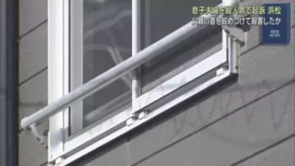 浜松市で父親の首を絞めて殺害　男性の息子と妻を殺人罪などで起訴