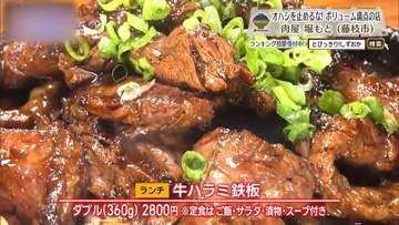 360gの牛ハラミを熱々の鉄板で、肉と米に一直線　藤枝市「肉屋 堀もと」