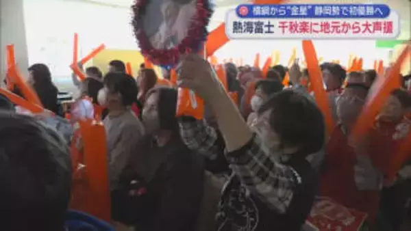 熱海富士あと一歩及ばず優勝決定戦で敗れる　大相撲初場所　熱海市と「めし しんちゃん」の熱い一日