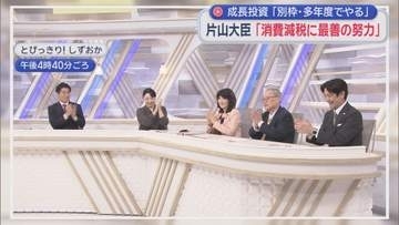 どうなるの食品消費税0%?　片山さつき財務大臣「選挙公約は重い。最善の努力をする」　番組生出演で前向き発言