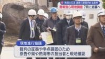 遺族らが静岡県や熱海市などに損害賠償を求めている裁判　裁判官らが盛り土の崩落部分などを視察　裁判は７月に結審の見込み　静岡・熱海市