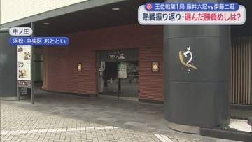 両棋士が選んだ「勝負メシ」は浜松市の同じ店だった！　将棋の王位戦第一局は伊藤匠二冠が藤井聡太六冠に勝利
