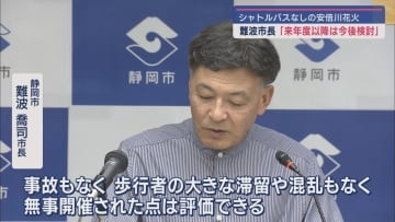 「大きな混乱なく無事開催された」静岡市・難波市長が「安倍川花火大会」を評価　シャトルバスについては今後検討