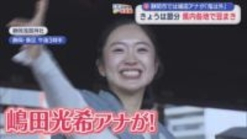 静岡・森町の小國神社で節分祭　静岡市の静岡浅間神社では嶋田光希アナウンサーも「鬼は外・福は内」