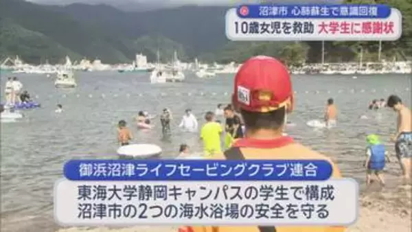 海面でうつぶせの10歳女児…大学生2人が見せた“奇跡の救命劇”「練習は裏切らなかった」「やばいと思ったが冷静でいられた」　静岡・沼津市