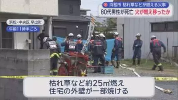 浜松市中央区の畑で枯れ草が焼ける火事　８０代の男性が死亡　枯れ草から出た火が燃え移ったか