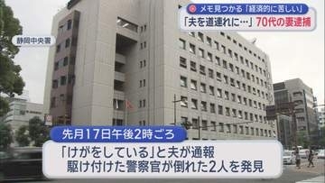 「夫を道連れに…」経済苦で無理心中か　80代夫を刃物で切り付け殺害未遂の疑いで78歳妻逮捕　2人とも重傷で搬送　退院を待って逮捕