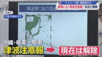 津波注意報は午後５時前に解除　フィリピン付近でマグニチュード８・２の地震　太平洋側の広い範囲に津波注意報