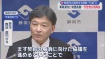 「採算が取れない事業をやるわけにはいかない」海洋文化施設は業者との契約を解消し計画を白紙に戻す方針を表明　静岡市・難波喬司市長