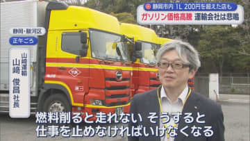 急激に高騰するガソリン価格に静岡県内からも悲鳴が　ガソリンスタンドと運送会社では…