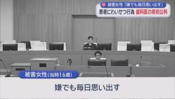 当時１６歳の被害女性「嫌でも毎日思い出す」　女性の患者らに、わいせつな行為をしたとされる歯科医師の男の初公判　男は起訴内容を認める