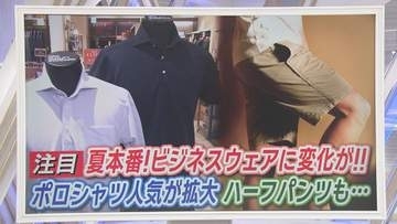 連日の“危険な暑さ”に?　ビジネスウェアも進化　ポロシャツが人気拡大…ネクタイも締められる　東京都は『ハーフパンツ』OKに…静岡県民は