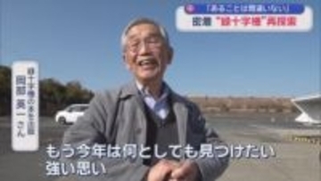 終戦直後日本の降伏文書の原案を運ぶ途中海岸に不時着した「緑十字機」　海に眠る機体の探索に情熱を傾ける男たち　静岡・磐田市