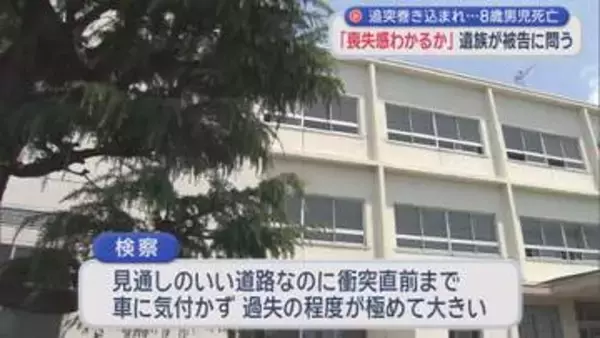 母「喪失感が分かるか」…8歳男児が死亡した事故の裁判　検察は拘禁刑2年6カ月を求刑