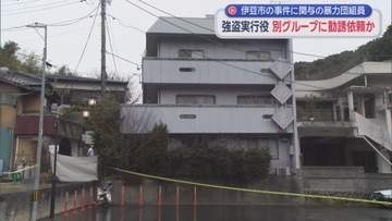 実行役を別のグループに依頼したか　静岡・伊豆市の強盗事件に関与したとして逮捕・送検された暴力団組員の男