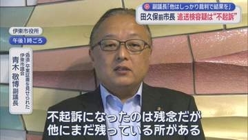 田久保前市長、追送検の3容疑は不起訴　弁護士「予想していた」　副議長「他もある。裁判で結果が出ればいい」　静岡・伊東市