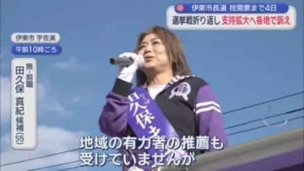 伊東市長選10日で７日間の選挙期間も折り返しを迎える　候補者は各地で演説を重ね、支持拡大を目指す