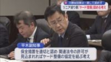 リニア工事に関する南アルプスのヤード整備は静岡県が協定を結ぶ手続きを進める方針　川勝前知事は本体工事に関係するとして認めず