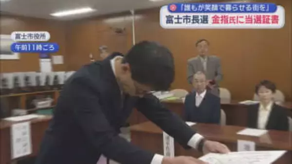 富士市長選挙を制した元中学校教師の金指祐樹さんに当選証書　「どんな世代の方も笑顔で暮らせる街を目指して」　静岡・富士市