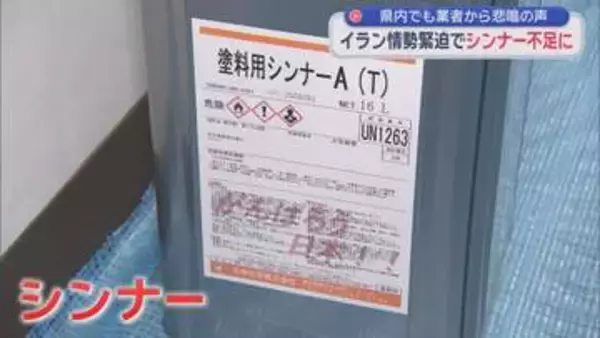 緊迫が長引く中東情勢の影響で　静岡県内の塗装業界にも深刻な影響が…「かなりの大打撃」