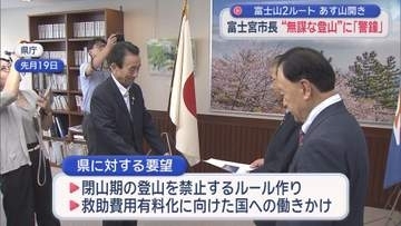 あす富士山「完全開山」　相次ぐ遭難に地元市長苦言「苦労するのは地元、冗談じゃない」　静岡・富士宮市