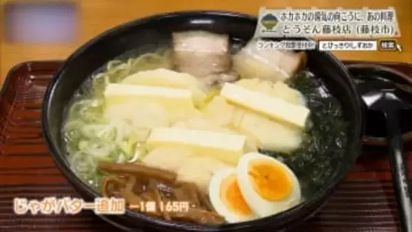 一杯の中に、遊び心と確信。人気No.1から始まる「とうそん」のらあめん　藤枝市