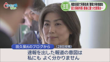 田久保前市長が出頭し警察から事情聴取「捜査には協力」　中部電力に立ち入り調査　苦境の空港に光　/5分でわかる静岡の1週間