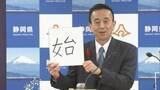 「静岡県知事の今年の漢字は「始」　「県政が本格的に〝始〟動した」　「スピード感を持って県政を推進する」」の画像1