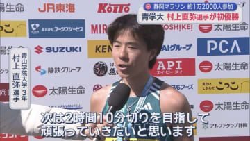 静岡マラソン・およそ１万２０００人が駿河路を駆け抜ける　男子フルマラソンの優勝は初マラソンの青山学院大学３年村上直弥選手