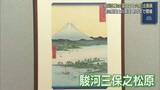 「富士山を題材にした歌川広重の版画を当時と同じ手法で復刻　静岡県富士市の道の駅「富士川楽座」で企画展」の画像1