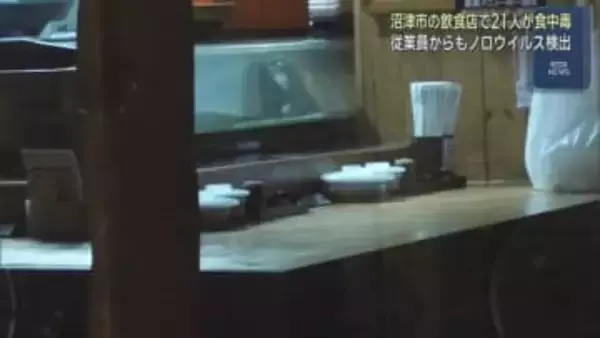 ノロウィルス検出…寿司店で食事した21人が食中毒　刺身や海鮮サラダ、カキポン酢など食べる　静岡・沼津市