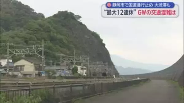 GW初日、静岡駅には大きな荷物を持った旅行客の姿　国道１号静清バイパスはのり面が崩れ清水区の一部区間が一時通行止めに