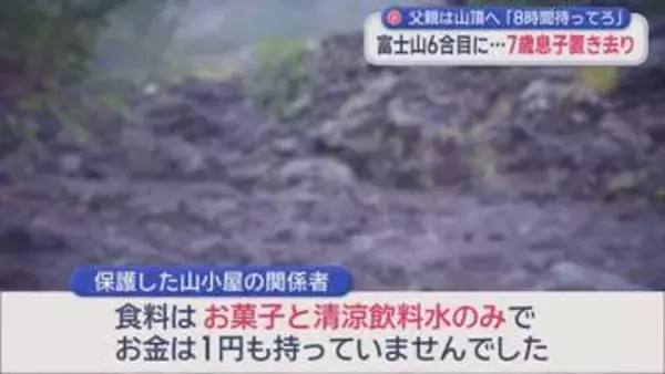 「8時間待て」ぐずった7歳男児を富士山6合目に置き去り、父と兄は頂上へ　食料はお菓子と清涼飲料水のみ、お金は１円も持たず　警察官「山小屋は託児所ではない」ときついお灸