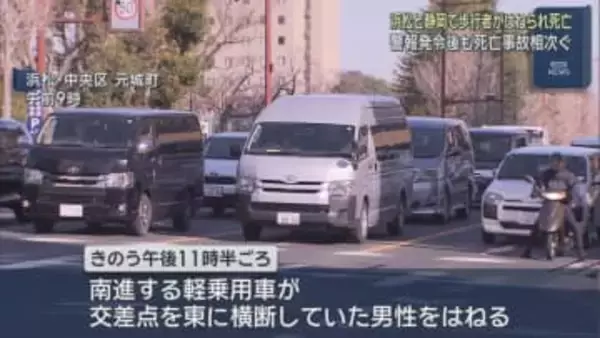 浜松市で軽乗用車が交差点を横断していた男性（２７）をはね死亡させる