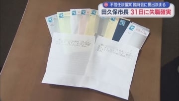 田久保真紀市長の失職が確実に状況になり２９日最後の対外公務に　一方、市議会議員には脅迫状が…　静岡・伊東市