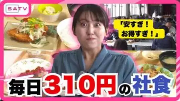 「310円ランチに行列」「ワンコインで本格中華」社員食堂がここまで進化　“第3の賃上げ”最前線【静岡】