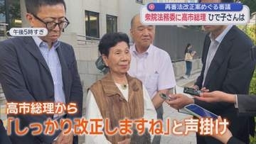 冤罪被害者を迅速に救うには…再審法めぐる審議ヤマ場に　衆院法務委員会を袴田ひで子さんも傍聴「来てよかった」