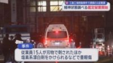 静岡・三島市の工場で１５人が刺されるなどして重軽傷を負った事件　殺人未遂容疑で逮捕した元従業員の容疑者を鑑定留置　静岡地検沼津支部