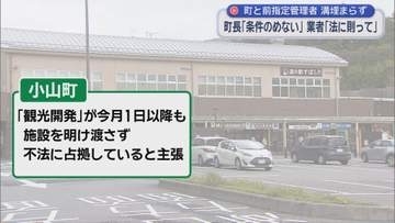 町長激怒…道の駅に“居座る”前指定管理者に明け渡しなど求め提訴へ　事業者側「反訴提起も予定」　静岡・小山町