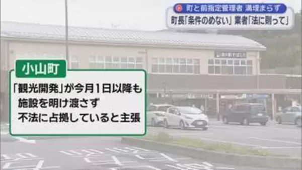 町長激怒…道の駅に“居座る”前指定管理者に明け渡しなど求め提訴へ　事業者側「反訴提起も予定」　静岡・小山町