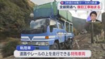 全線復旧に向け復旧作業が始まる　3年前の台風で大きな被害を受けた静岡・大井川鉄道