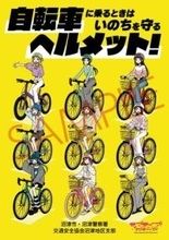人気アニメの女子高生が自転車でのヘルメット着用を呼びかけ　“聖地”に掲示し着用率ワースト6返上目指す　静岡・沼津市