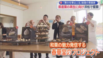 「能登栗」で培った技術と経験で静岡産の栗の品質向上と生産力の向上を目指す　石川県からやって来た栗農家